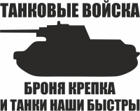  Наклейка Танковые Войска 2 10x15 Черный