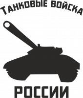  Наклейка Танковые Войска 3 15x15 Черный
