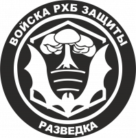  Наклейка Войска РХБЗ 2 15x15 Черный