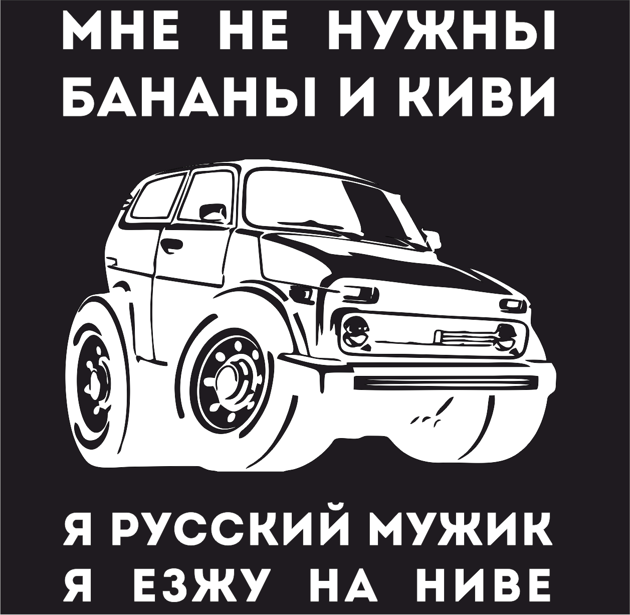 Я езжу. Наклейки на ниву 4х4. Мне не нужны бананы и киви я русский мужик я езжу на Ниве наклейка. Я русский мужик я езжу на Ниве. Наклейка я русский мужик я езжу на Ниве.