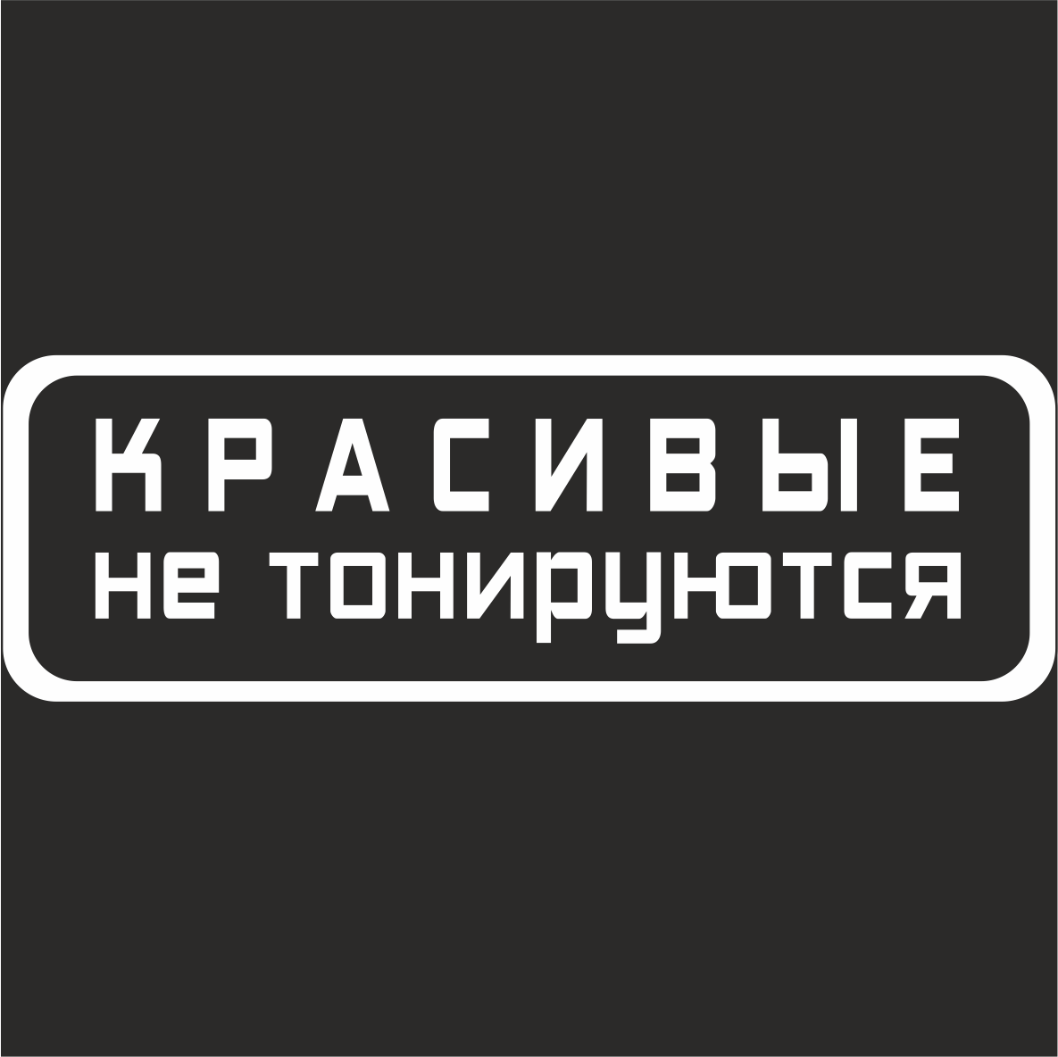 Наклейка Красивые не тонируются