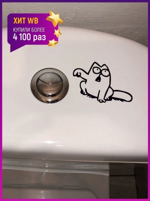 наклейка "Кот саймона" на кнопку слива унитаза