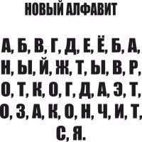  Наклейка Новый алфавит 15x15 Черный