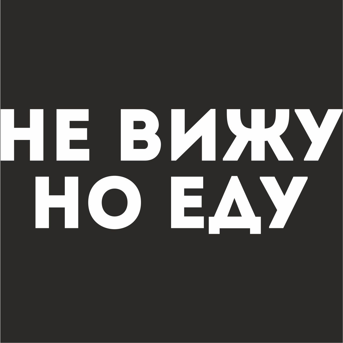 Вижу едет. Наклейка не вижу но еду. Наклейки на машину не вижу но еду. Надпись не вижу но еду. Не вижу но еду наклейка на лобовом.