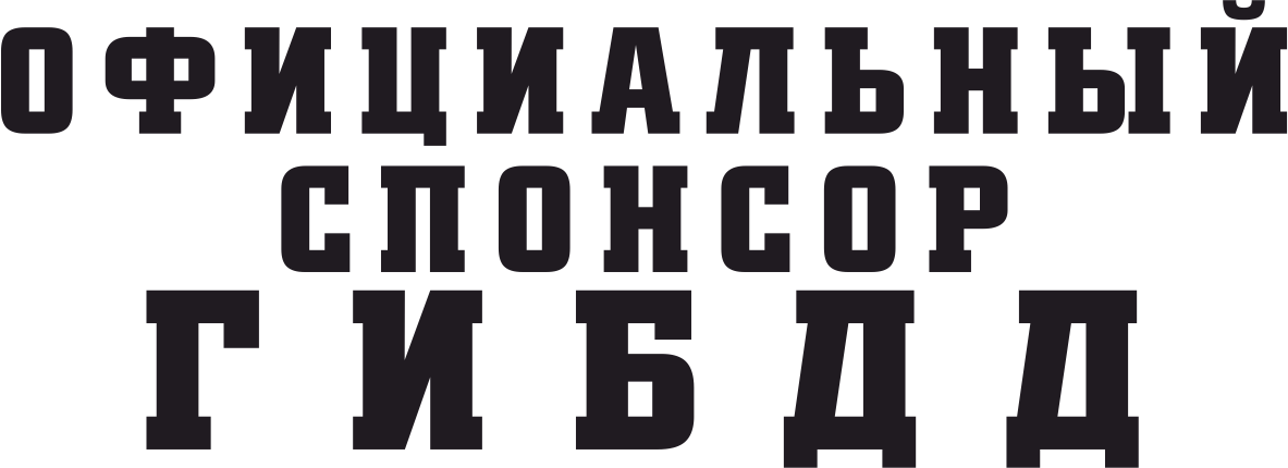 Оперские наклейки. Спонсор ГИБДД. Наклейки ГИБДД. Спонсор ГИБДД наклейка. Официальный Спонсор ГИБДД наклейка на авто.