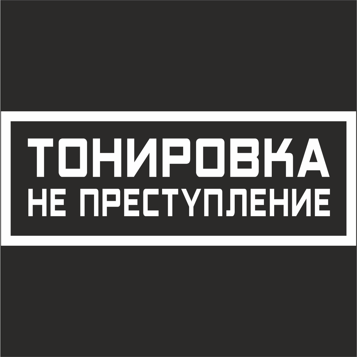 Наклейка ТОНИРОВКА НЕ ПРЕСТУПЛЕНИЕ 10x25 Белый