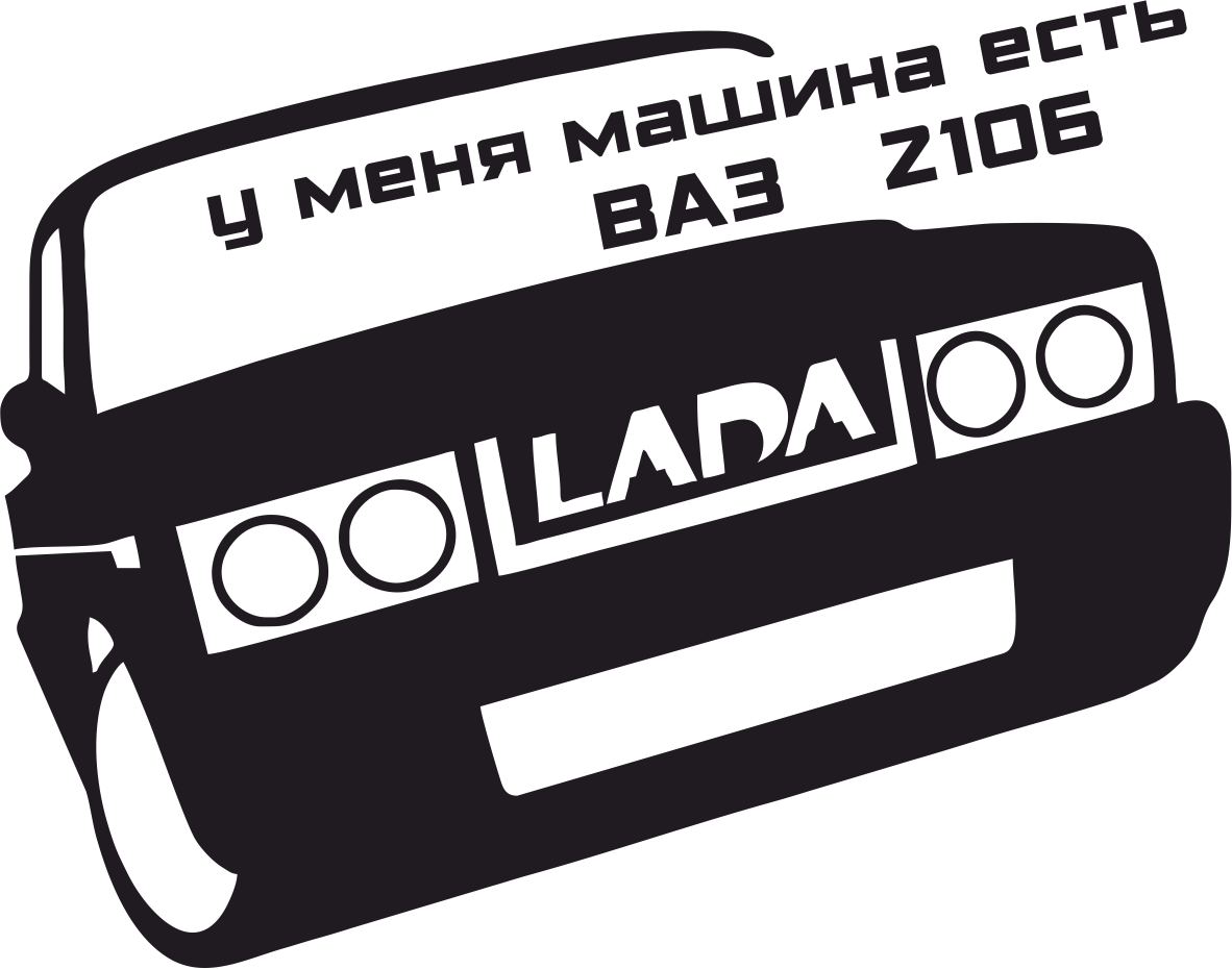 Наклейки на машину надписи. Наклейки на авто. Наклейки на ВАЗ. 2106 Наклейка. Наклейка на авто 