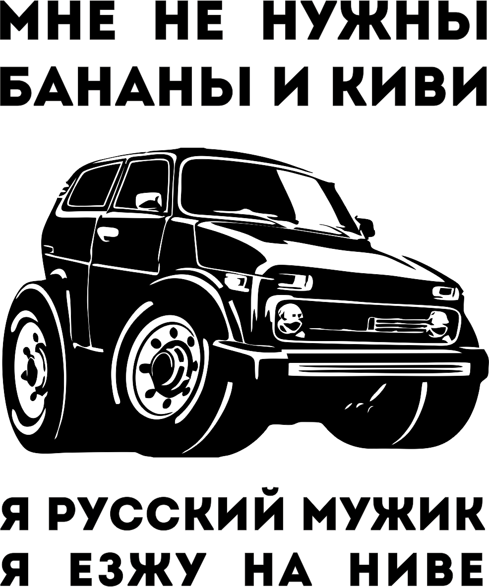 Наклейка Мне не нужны бананы и киви, я русский мужик я езжу на ниве! 4х4