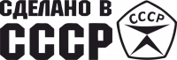 Наклейка Сделано в СССР 10x30 Черный