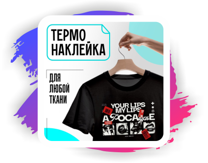 Наклейки на одежду, термонаклейки