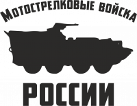 Б 3 войска. Мотострелковые войска наклейка на машину. Мотострелковые войска наклейки в альбом.