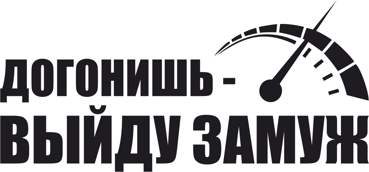 Наклейка догонишь выйду замуж. Надпись на машине догонишь выйду замуж. Наклейка на машину догонишь выйду замуж. Догонишь женюсь наклейка на авто.