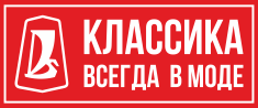 Классика всегда в моде. Классика всегда в моде наклейка. Классика всегда в моде надпись. Наклейки на машину классика всегда в моде.