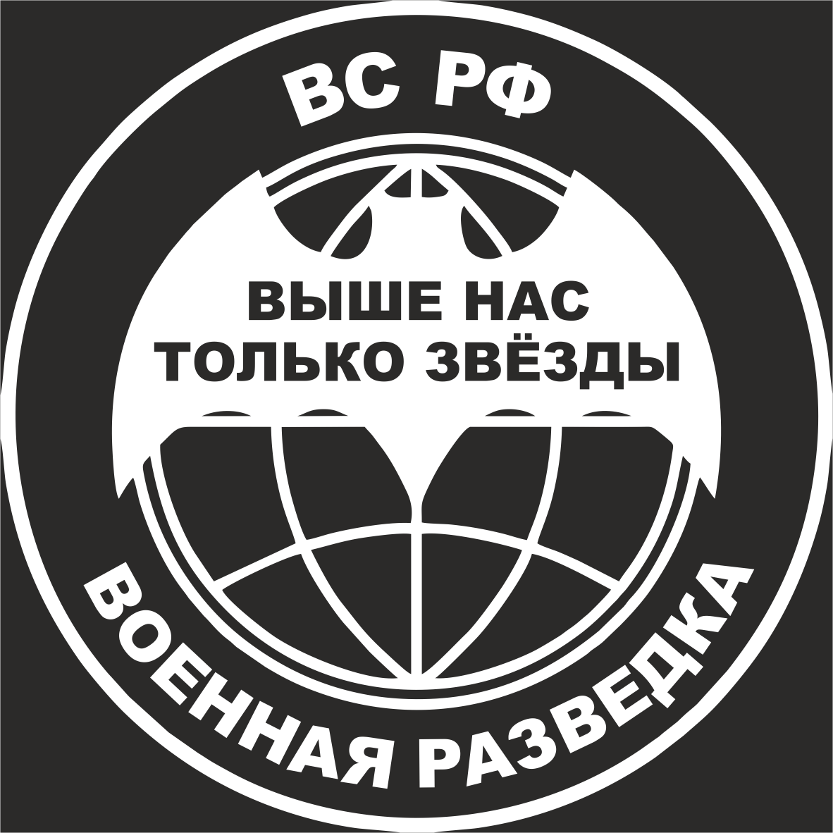 Выше нас только звезды. Наклейка Военная разведка. Разведка выше нас только звёзды. Войска выше только звезды нас.