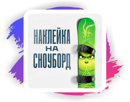 Наклейки на сноуборды