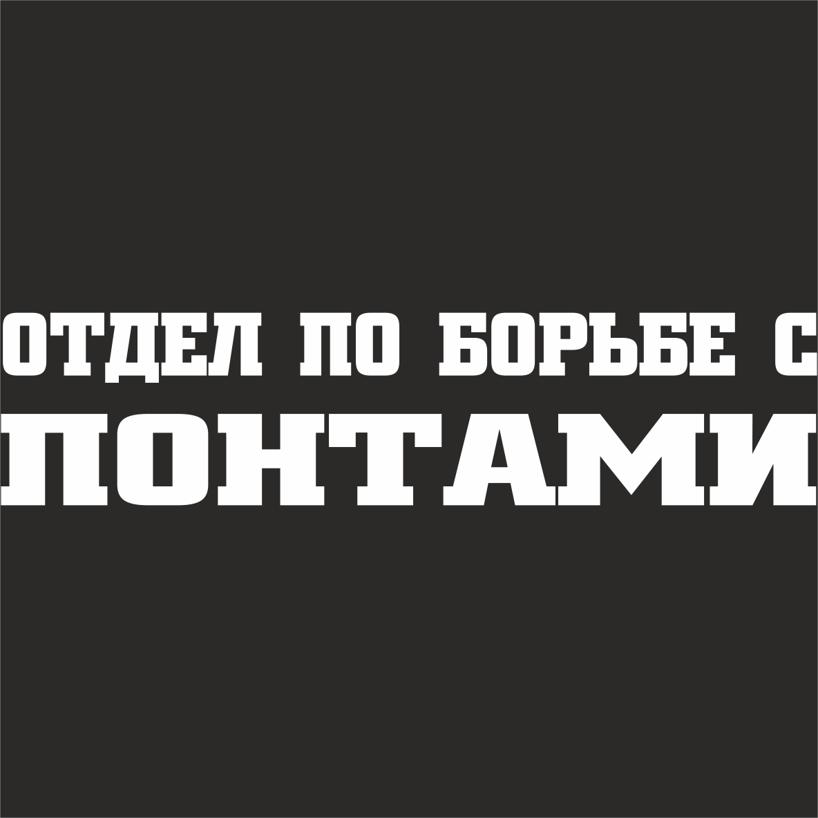 Отдел по борьбе с понтами наклейки. Отдел по борьбе с пантами. Надпись отдел по борьбе с понтами. Наклейка отдел по борьбе.