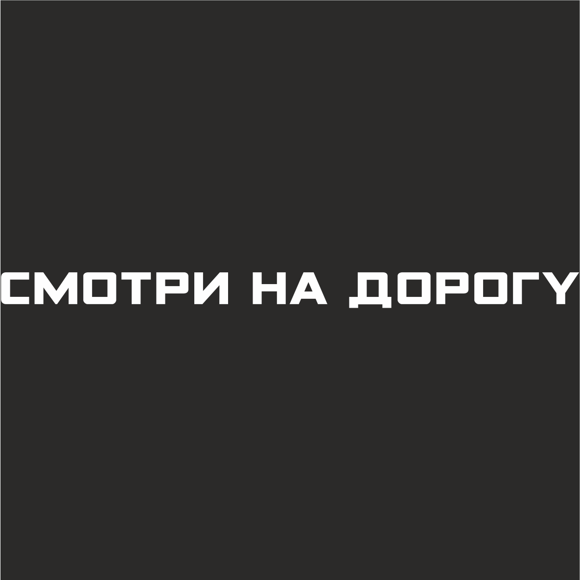 Посмотрим наклейки. Смотри на дорогу наклейка. Наклейка смотри на дорогу на машине. Надпись смотри на дорогу. Наклейка отвернись.