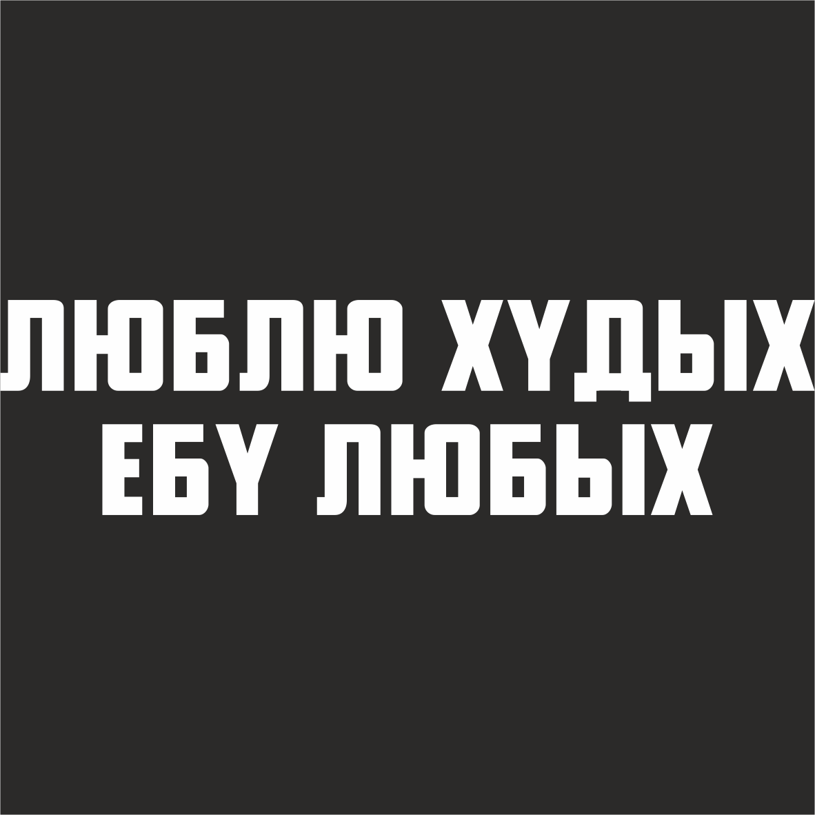 Наклейка на авто люблю худых. Люблю худых. Люблю худых любых. Люблю худых люблю любых.