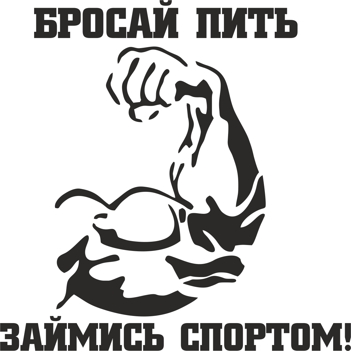 Чем заняться не пьющему. Бросай пить займись спортом. Картинка бросай пить займись спортом. Бросай пить картинки. Татуировки ЗОЖ.