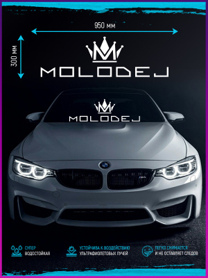 Наклейка на лобовое стекло "Molodej" с короной