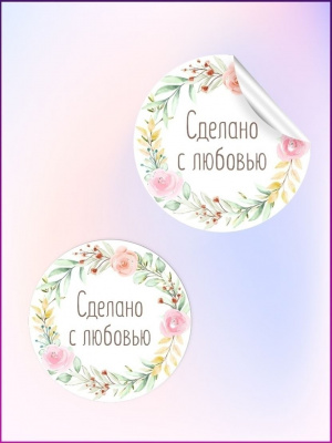 Наклейки "Сделано с любовью" круглые, цветы, комплект 96шт